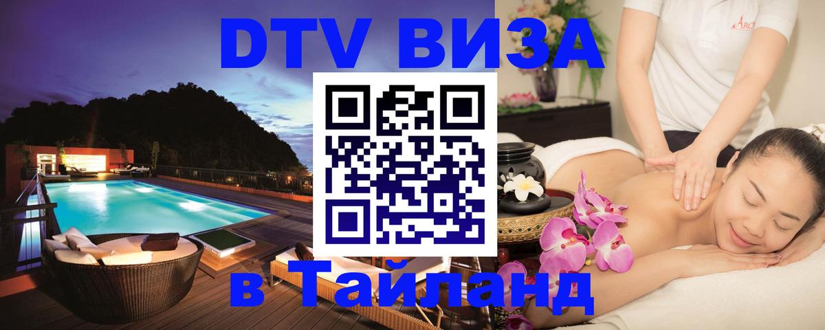 DTV Visa Тайланд купить 