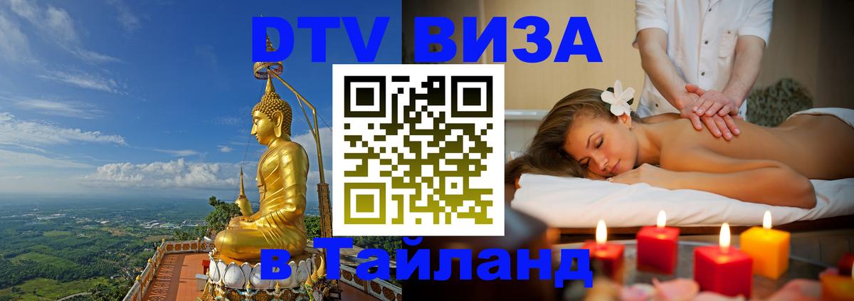 Destination Thailand Visa (DTV виза) Сураттхани 