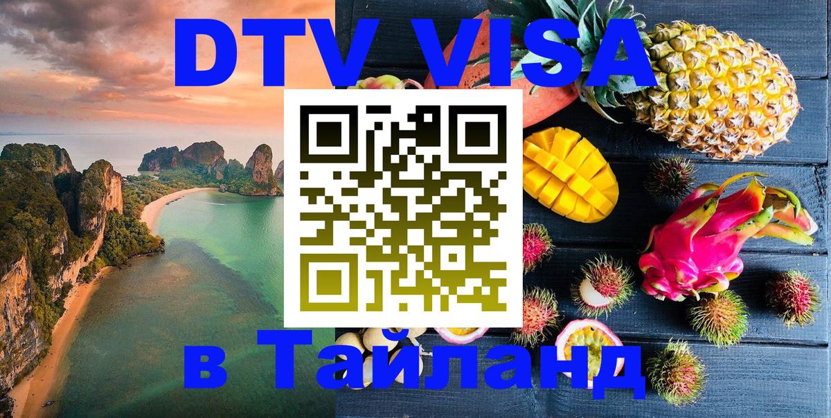 DTV Visa Thailand — прайс и условия, виза без дополнительных документов - 